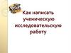 Как написать ученическую исследовательскую работу