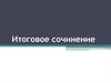 Итоговое сочинение
