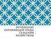 Загрязнение окружающей среды сельским хозяйством