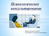 Психологическое консультирование