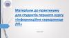 Інформаційне середовище Львівської політехніки