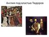 Англия под властью Тюдоров