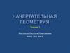 Плоскость и способы задания ее на чертеже