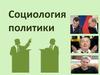 Социология политики