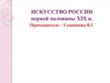 Искусство России первой половины XIX века
