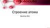 Строение атома