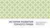 История развития горного права