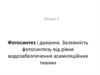 Фотосинтез і дихання. Залежність фотосинтезу від рівня водозабезпечення асиміляційних тканин