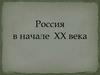 Россия в начале XX века