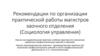 Рекомендации по организации практической работы магистров заочного отделения (Социология управления)