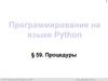 Процедура.  Программирование на языке Python. 10 класс