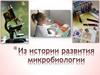 Из истории развития микробиологии