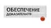 Обеспечение судебных доказательств