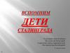 Вспомним: Дети Сталинграда