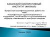ВКР: Квалификация административных нарушений, посягающих на установленный порядок таможенного контроля товаров