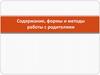 Содержание, формы и методы работы с родителями