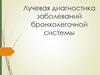 Лучевая диагностика заболеваний бронхолегочной системы