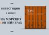 Инвестиции в бизнес на морских контейнерах