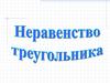 Неравенство треугольника