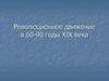Революционное движение в 60-90 годы XIX века