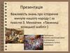 Важливість знань про історичне минуле нашого народу ( за повістю З. Мензатюк «Таємниці козацької шаблі» )