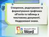 Створення, редагування та форматування графічних об’єктів та таблиць в текстовому документі. Недруковані знаки