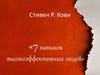 Стивен Р. Кови. 7 навыков высокоэффективных людей