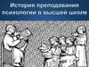 Преподавание психологии в XVIII-XIX веках. Преподавание психологии в первой половине XX века