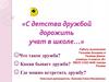 С детства дружбой дорожить учат в школе…