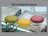 Производство мыла