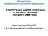 Регистрация юридических лиц и индивидуальных предпринимателей