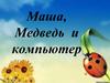 Маша, Медведь и компьютер