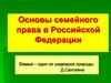 Основы семейного права в Российской Федерации