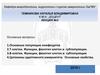 Иммунология. В и Т-лимфоциты и кооперация клеток в иммунном ответе. (Лекция 3)