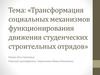 Трансформация социальных механизмов движения студенчески строительных отрядов