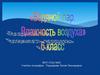 Водяной пар. Влажность воздуха. 6 класс