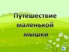 Путешествие маленькой мышки (автоматизация звука Ш)