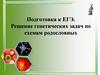 Решение генетических задач по схемам родословных. Подготовка к ЕГЭ
