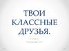 Твои классные друзья. 5 класс