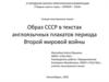 Образ СССР в текстах англоязычных плакатов периода Второй мировой войны
