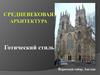 Средневековая архитектура. Готический стиль