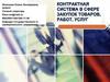 Контрактная система в сфере закупок товаров, работ, услуг