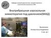 Внутрибрюшная аэрозольная химиотерапия под давлением(ВАХД)