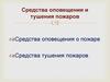 Средства оповещения и тушения пожаров
