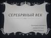 Серебряный век