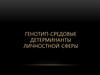 Генотип-средовые детерминанты личностной сферы