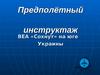 Предполётный инструктаж ВЕА «Сохнут» на юге Украины