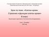 Клетки крови. Строение и функции клеток крови. 8 класс
