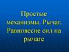 Простые механизмы. Рычаг. Равновесие сил на рычаге