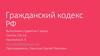 Гражданский кодекс РФ